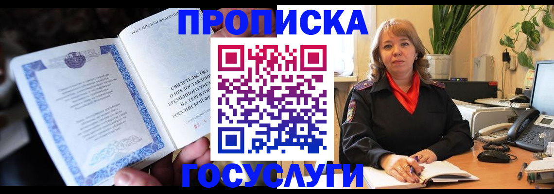 временная регистрация в Московской области